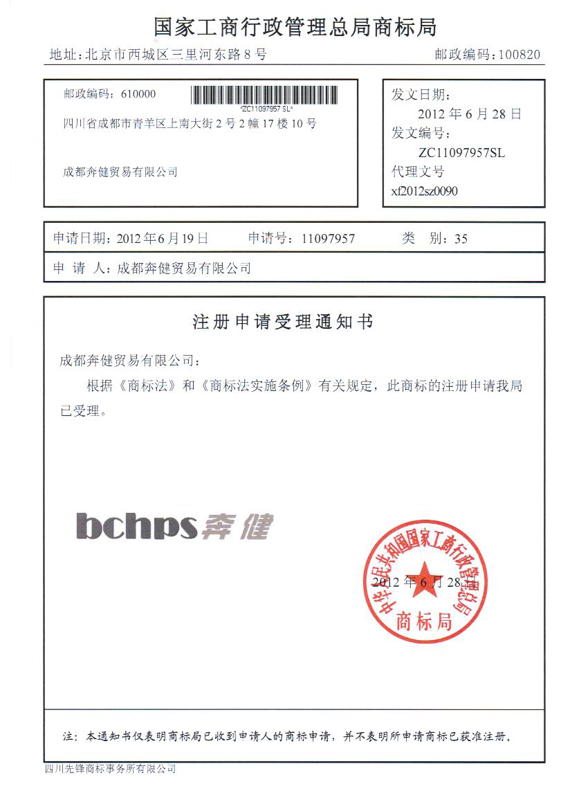 祝賀奔健貿(mào)易有限公司成功申請(qǐng)35類商標(biāo)
